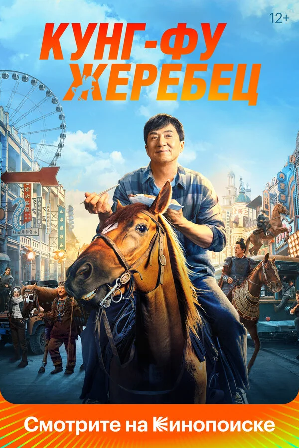 Кунг-фу жеребец (2023) - смотреть онлайн